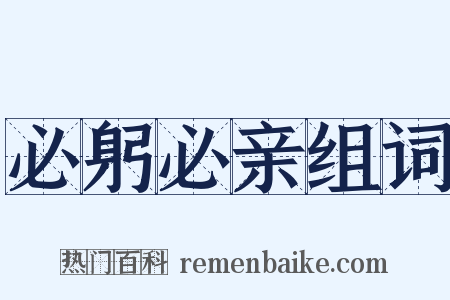 必躬必亲组词是什么意思的图片